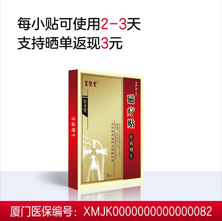 收藏产品手机下单皇圣堂磁疗贴-骨质增生性关节炎(械字号)