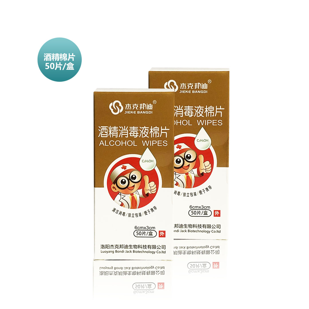 收藏产品手机下单(杰克邦迪)酒精消毒液棉片